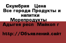 Скумбрия › Цена ­ 53 - Все города Продукты и напитки » Морепродукты   . Адыгея респ.,Майкоп г.